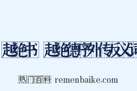 越绝书·越绝德序外传反义词是什么意思的图片